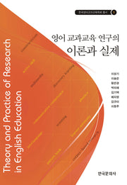 영어 교과교육 연구의 이론과 실제(한국영어교과교육학회 총서 5)