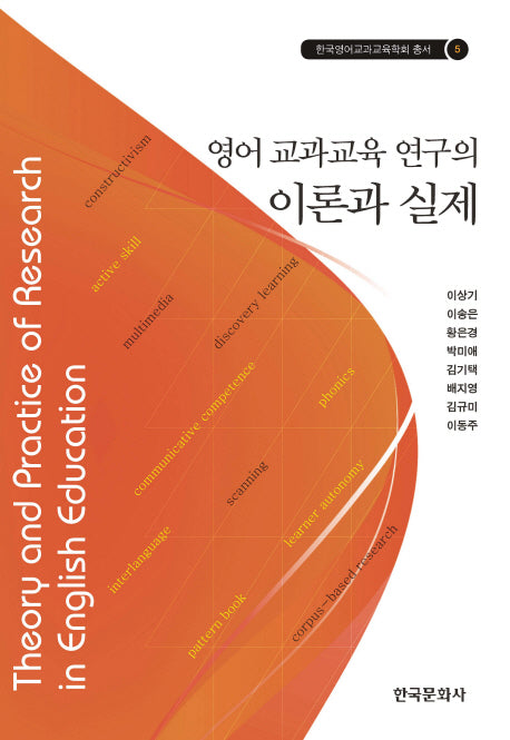 영어 교과교육 연구의 이론과 실제(한국영어교과교육학회 총서 5)