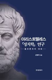 아리스토텔레스 정치학 연구(양장본 Hardcover)