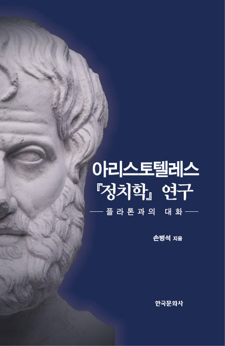 아리스토텔레스 정치학 연구(양장본 Hardcover)