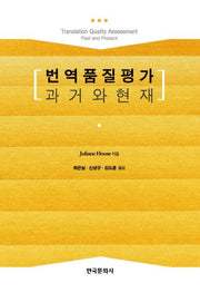 번역품질평가 과거와 현재