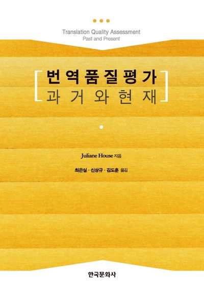 번역품질평가 과거와 현재