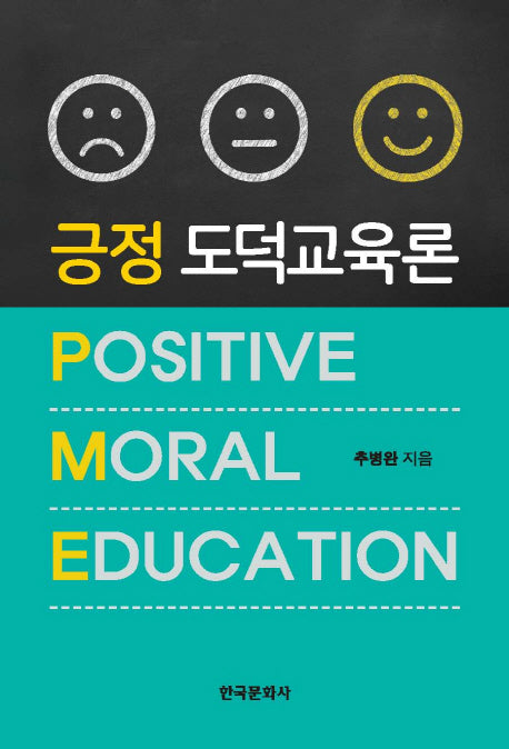 긍정 도덕교육론