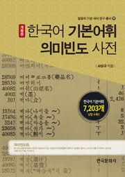한국어 기본어휘 의미 빈도 사전(개정판)(말뭉치 기반 국어 연구총서 22)(양장본 Hardcover)