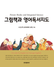 그림책과 영어독서지도