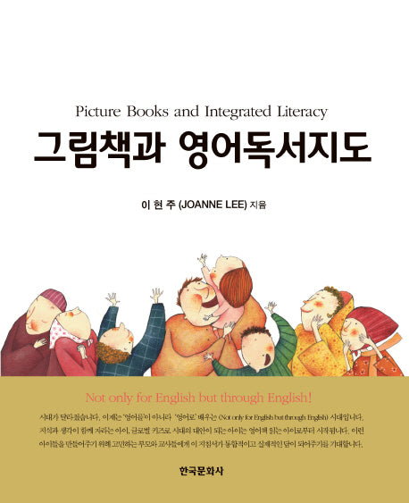 그림책과 영어독서지도