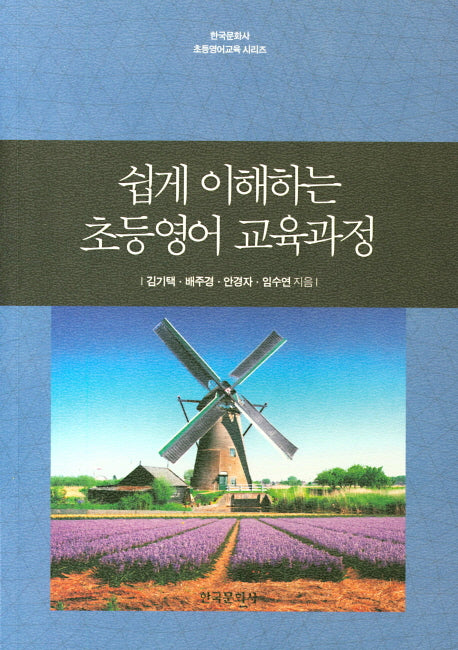 초등영어 교육과정(쉽게 이해하는)(한국문화사 초등영어교육 시리즈)