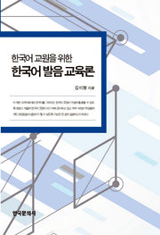 한국어 발음 교육론(한국어 교원을 위한)