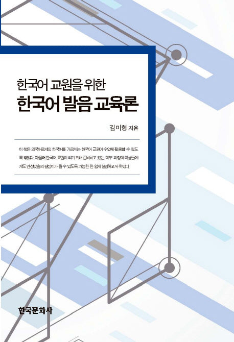 한국어 발음 교육론(한국어 교원을 위한)