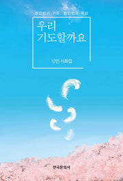 우리 기도할까요