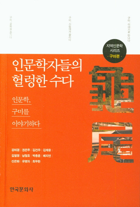 인문학자들의 헐렁한 수다: 구미편(지역인문학 시리즈)