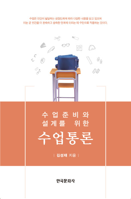수업통론(수업준비와 설계를 위한)