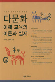 다문화 이해 교육의 이론과 실제(다문화 전래동화를 활용한)