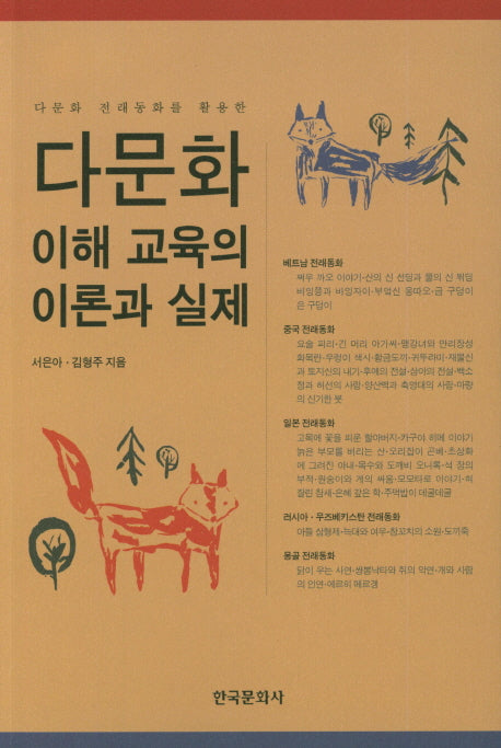 다문화 이해 교육의 이론과 실제(다문화 전래동화를 활용한)