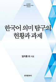한국어 의미 탐구의 현황과 과제(한국문화사 학술 분야별 집대성 시리즈(의미론편))(양장본 Hardcover)