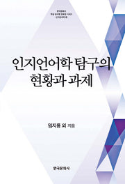 인지언어학 탐구의 현황과 과제(한국문화사 학술분야별 집대성시리즈)(양장본 Hardcover)