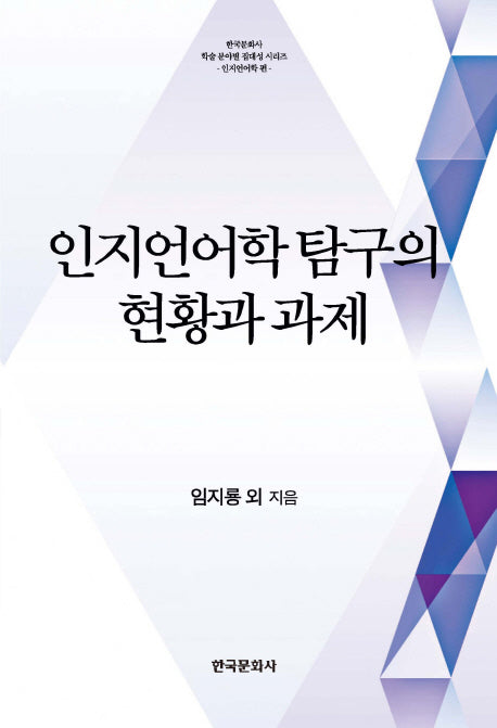 인지언어학 탐구의 현황과 과제(한국문화사 학술분야별 집대성시리즈)(양장본 Hardcover)