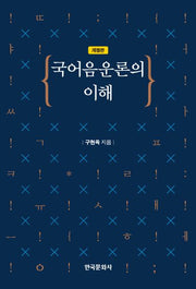 국어 음운론의 이해(개정판)