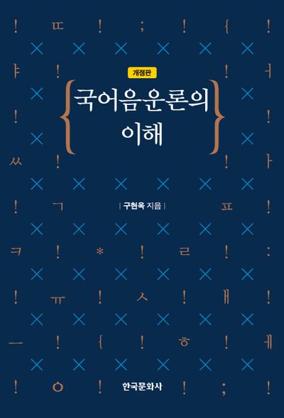 국어 음운론의 이해(개정판)