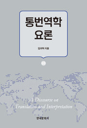 통번역학 요론