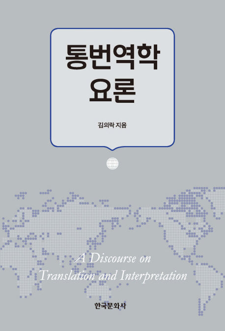 통번역학 요론