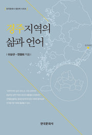 경주지역의 삶과 언어(한국문화사 방언학 시리즈)