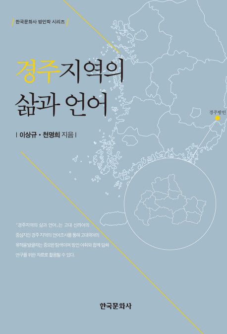 경주지역의 삶과 언어(한국문화사 방언학 시리즈)