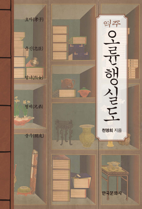 역주 오륜행실도