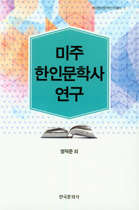 미주 한인문학사 연구(재외한인문학연구총서 1)