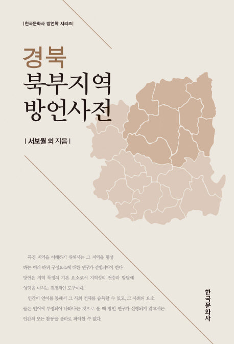 경북 북부지역 방언사전(한국문화사 방언학 시리즈)