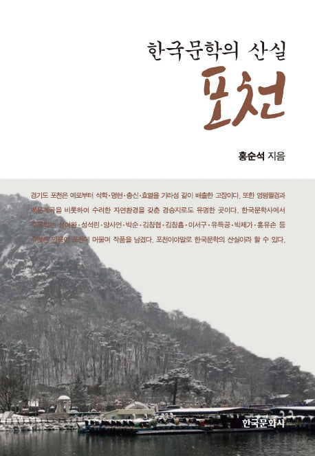 한국문학의 산실 포천(양장본 Hardcover)