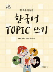 한국어 TOPIC 쓰기(자료를 활용한)(Link Korean)