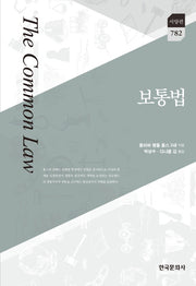 보통법(한국문화사 한국연구재단 학술명저번역총서 서양편 782)(양장본 Hardcover)