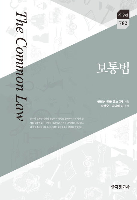보통법(한국문화사 한국연구재단 학술명저번역총서 서양편 782)(양장본 Hardcover)