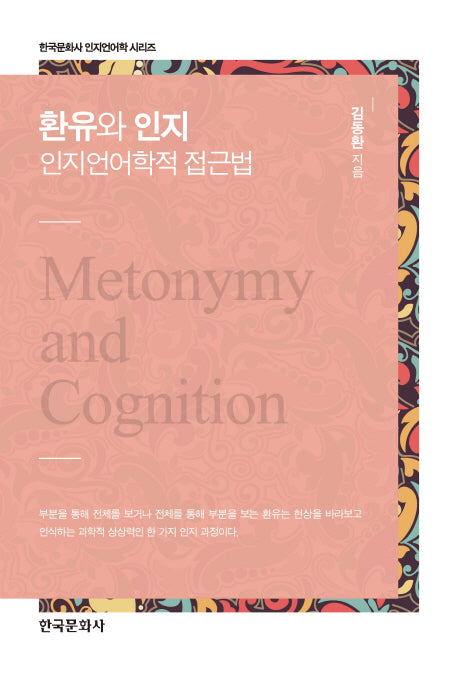 환유와 인지: 인지언어학적 접근법(한국문화사 인지언어학 시리즈)