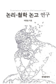 논리- 철학 논고 연구