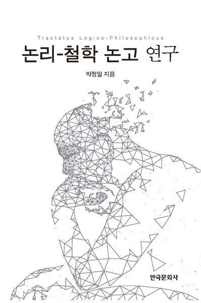 논리- 철학 논고 연구