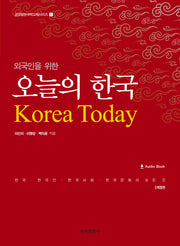 오늘의 한국(외국인을 위한)(개정판)(글로벌한국학교재 시리즈 1)