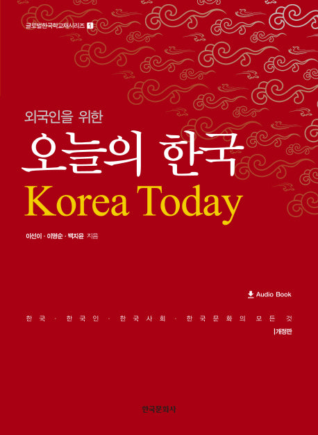 오늘의 한국(외국인을 위한)(개정판)(글로벌한국학교재 시리즈 1)
