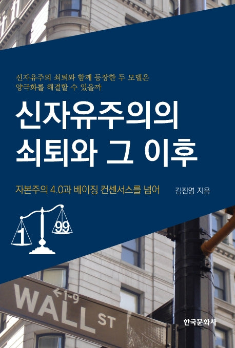 신자유주의의 쇠퇴와 그 이후
