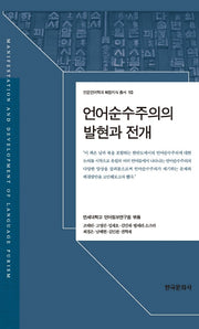 언어순수주의의 발현과 전개(인문언어학과 복합지식 총서 10)(양장본 Hardcover)