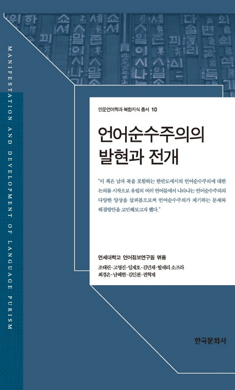 언어순수주의의 발현과 전개(인문언어학과 복합지식 총서 10)(양장본 Hardcover)