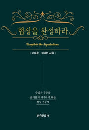 협상을 완성하라(양장본 Hardcover)