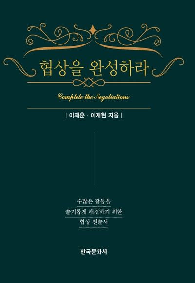 협상을 완성하라(양장본 Hardcover)