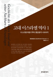 고대 이스라엘 역사 1: 이스라엘 태동기부터 통일왕국 시대까지