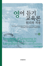 영어 듣기 교육론