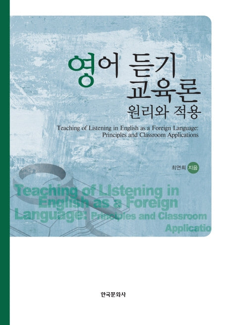 영어 듣기 교육론