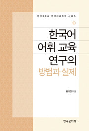 한국어 어휘 교육 연구의 방법과 실제(한국문화사 한국어교육학 시리즈)
