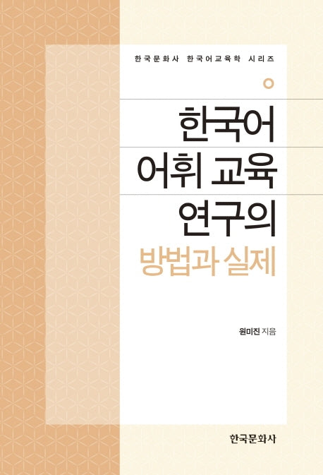 한국어 어휘 교육 연구의 방법과 실제(한국문화사 한국어교육학 시리즈)