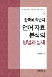 한국어 학습자 언어 자료 분석의 방법과 실제(한국문화사 한국어교육학 시리즈)